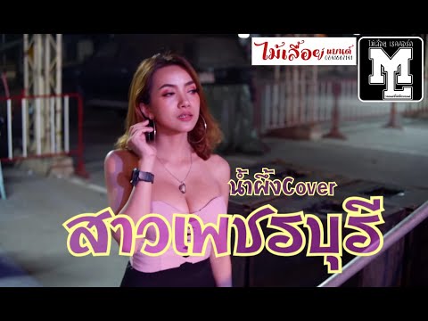 สาวเพชรบุรี Cover น้ำผึ้ง วงไม้เลื้อยแบนด์/ขุดเพลงเก่า