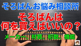 【初心者必見】そろばんは何を買えばよいの？　初めてのそろばん