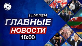 Баку и Ереван движутся к миру | В Грузии приняли закон об иновлиянии | КНДР строит ядерный город