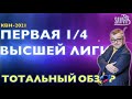 КВН-2021. ПЕРВАЯ 1/4 ВЫСШЕЙ ЛИГИ. ТОТАЛЬНЫЙ ОБЗОР.