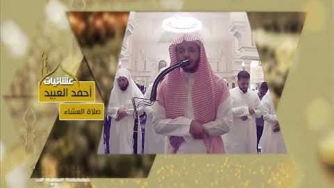 عشائيات - صلاة العشاء - أحمد العبيد - من سورة إبراهيم  - عام ١٤٣٨هـ