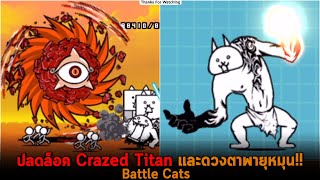 ปลดล็อค Crazed Titan และดวงตาพายุหมุน Battle Cats