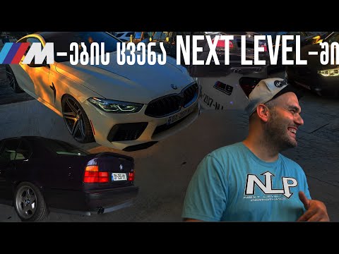 BMW M8 COMPETITION \u0026 ლეგენდარული BMW E34 M5 NEXT LEVEL-ში