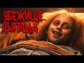 ТРЕШ ОБЗОР фильма УБЕЖИЩЕ ДЬЯВОЛА (САМЫЙ ЖУТКИЙ ФИЛЬМ)