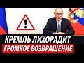 Кремль лихорадит. Громкое возвращение Путина