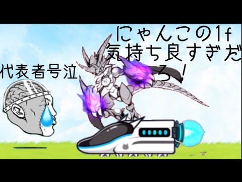 【にゃんこ大戦争】【音mad】にゃんこの1f気持ちよすぎだろ!!!