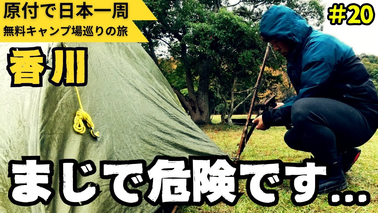 これマジで危険です...【原付で日本一周・無料キャンプ場ひとり旅】