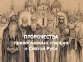 Пророчества старцев о будущем Руси