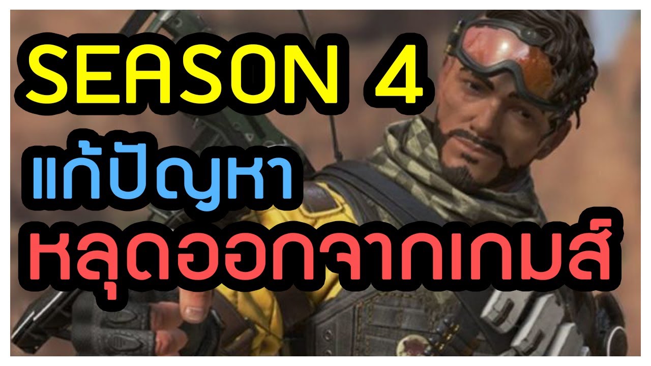 apex หลุด  New Update  [แก้ปัญหา] วิธีแก้เด้งหลุดออกจากเกมส์ apex legends | noisech