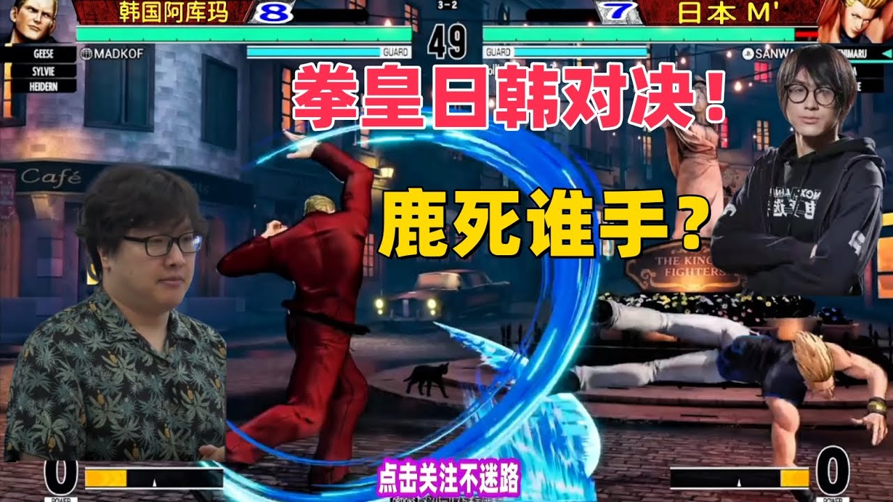 拳皇15日本VS韩国：冠军之战，电磁炮超必杀闪耀全场#fgc #拳皇15