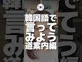 韓国語で道案内をしてみよう🇰🇷#韓国語 #韓国語勉強 #TOPIK