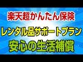 楽天超かんたん保険 レンタルサポートプラン　楽天モバイルの還元ポイントで超お得に加入しちゃおう♪