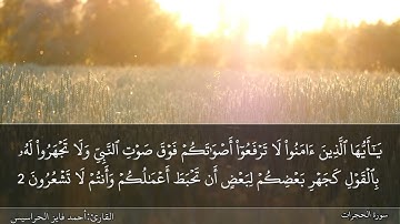 الصفحة 515 سورة الفتح والحجرات بصوت القارئ المهندس أحمد فايز الحراسيس