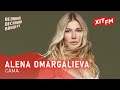 ALENA OMARGALIEVA САМА Великий Весняний Концерт 2025 ALENA OMARGALIEVA САМА Великий Весняний Концерт 2025