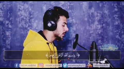 يوم تبدل الأرض غير الأرض _ ما تيسر من سورة إبراهيم _إسلام صبحي
