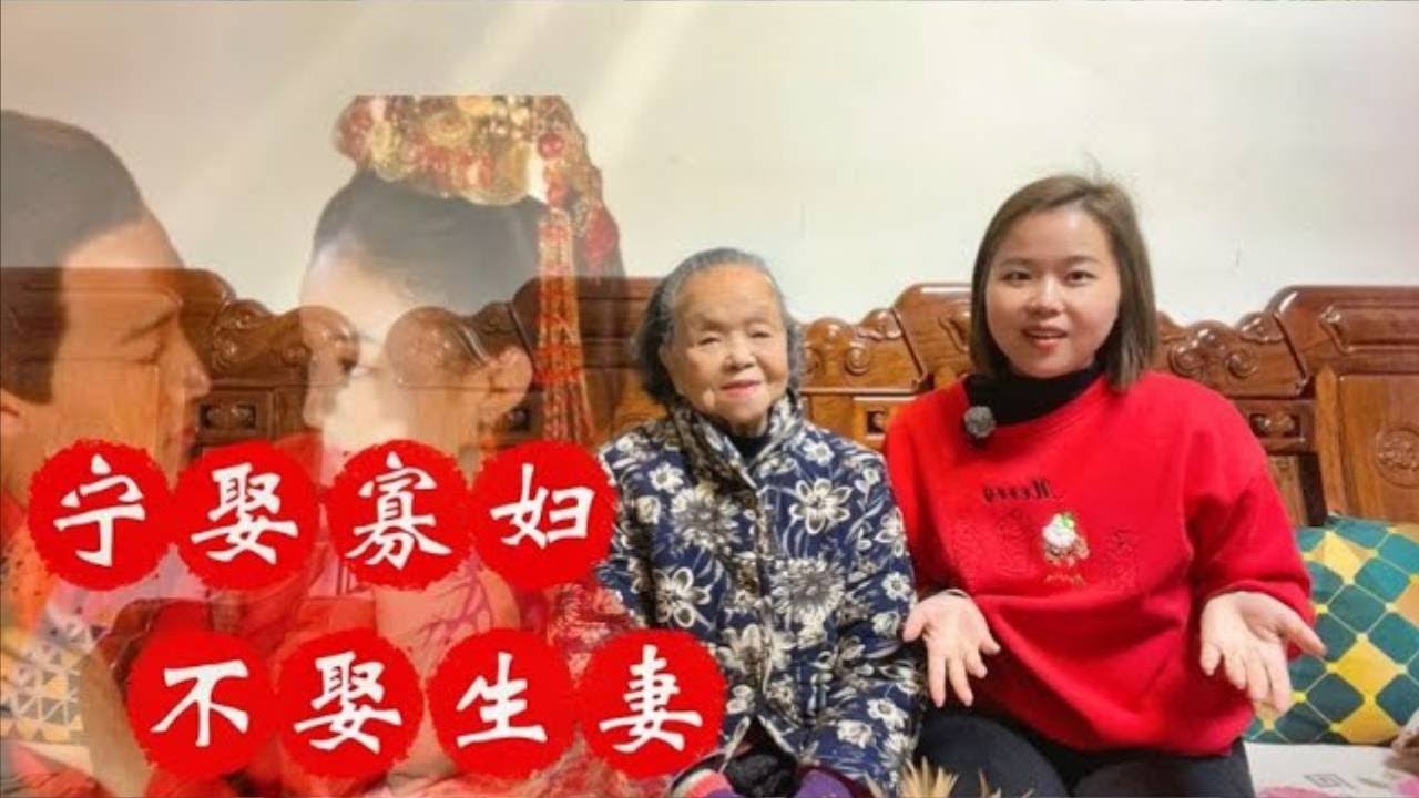 “宁娶寡妇，不娶生妻”，什么是“生妻”？为什么不能娶
