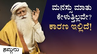 ನಿಮ್ಮ ಮನಸ್ಸು ನಿಮ್ಮ ಹಿಡಿತದಲ್ಲಿ ಏಕೆ ಇಲ್ಲ? | ಸದ್ಗುರು ಕನ್ನಡ