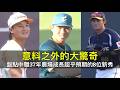 意料之外的大驚奇…盤點中職37年農場成長超乎預期的8位新秀