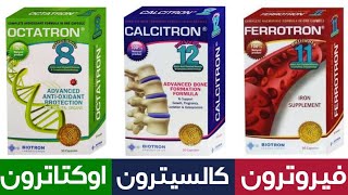 الفرق بين فيروترون و كالسيترون و اوكتاترون كبسول | Ferrotron & Calcitron & Octatron