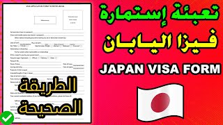 Japan Visa Form | طريقة تعبئة استمارة طلب فيزا اليابان