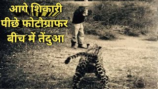 आगे शिकारी पीछे फोटोग्राफर बीच में तेंदुआ । Rare Picture Of Donald Anderson। Leopard Charg On Hunter