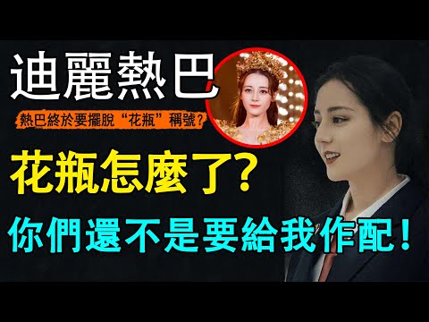 迪麗熱巴搭上央視快車？成功擊敗楊紫拿下90花一姐！新劇《公訴精英》路透照曝光，剛出場就上演「制服誘惑」，還讓一眾老戲骨為其作配？