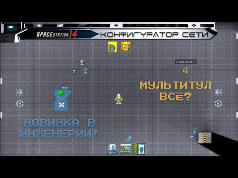 SS14 гайды: Конфигуратор сети за три минуты!