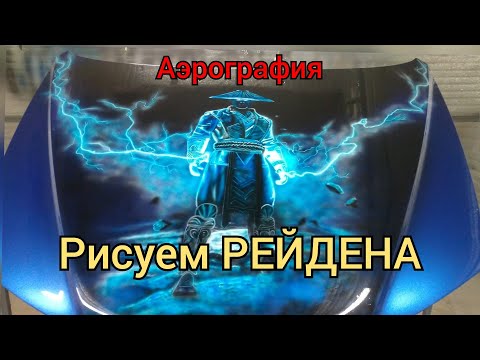 видео: Рейден на капоте. Аэрография.