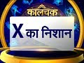 Kaalchakra I अगर आपके हाथ में भी है X का निशान तो हो जाएं सावधान I 28 September 2018 I News 24