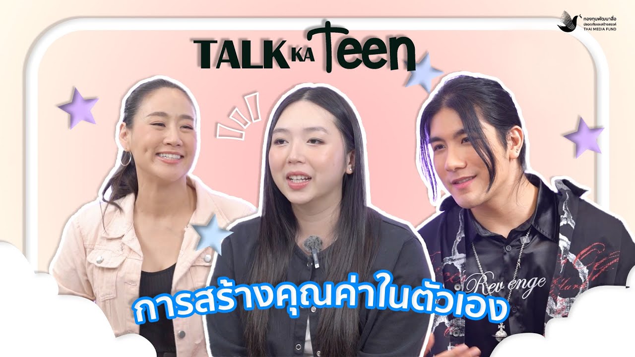 TalkKaTeen EP43 - สร้าง Challenge ให้ชีวิต : 7 วันบอกตัวเองวันละ 1 คำชม