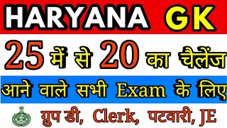 Haryana Gk in hindi , Haryana Gk mock test mcq in hindi, Hssc Gk previous year Questions, hssc gk