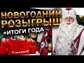 ВСЕХ С НОВЫМ ГОДОМ ОТ АВТОЗАКАЗ 🎄 + РОЗЫГРЫШ 🎄