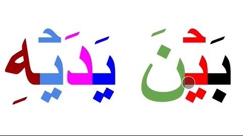 تعلم القراءة/ كلمات من سورة يوسف(آخر آية)