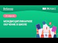 «Междисциплинарное обучение в школе»