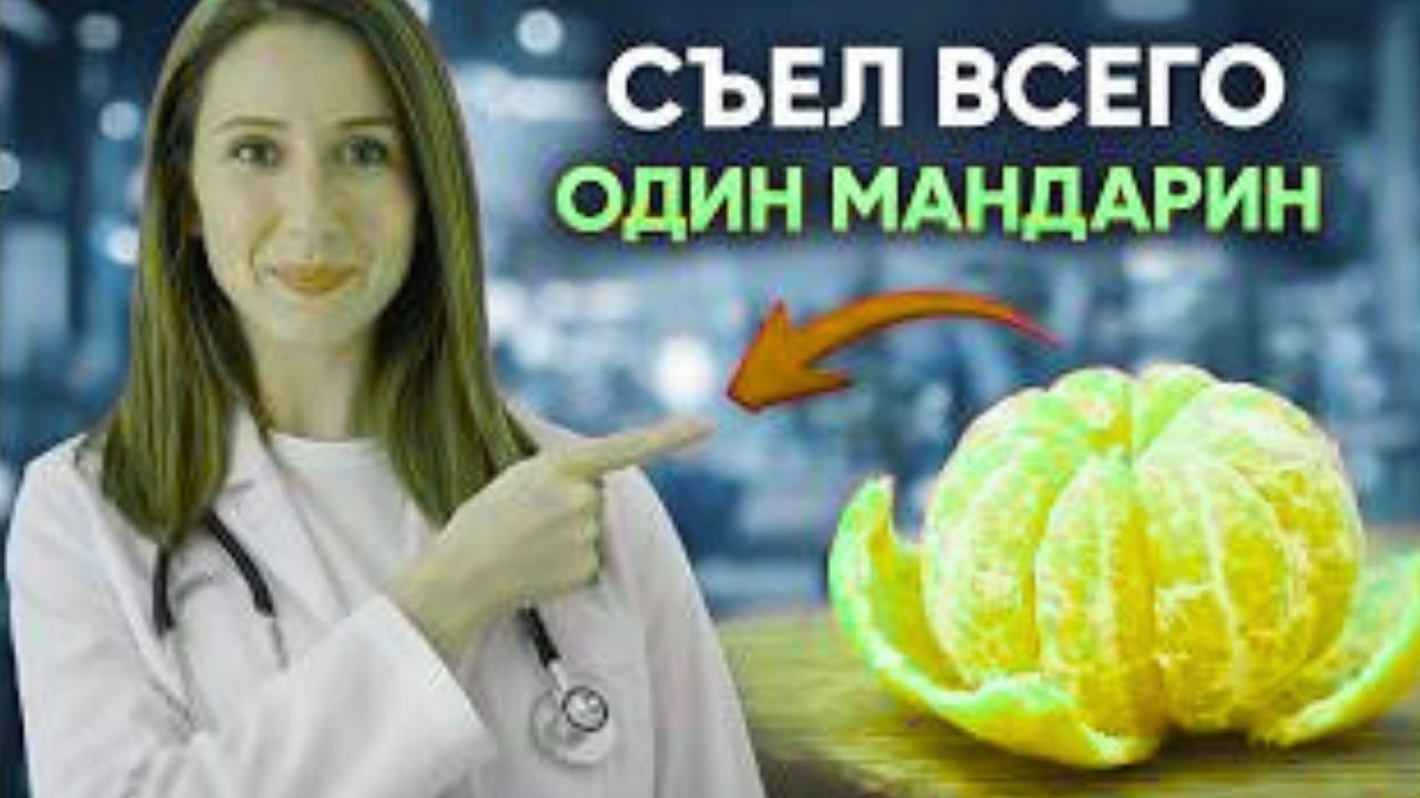 ПОЧЕМУ ОБ ЭТОМ МОЛЧАТ ВРАЧИ?! Мандарины ТВОРЯТ С ОРГАНИЗМОМ НЕВЕРОЯТНОЕ!