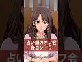 合コン相手が全員占い師で性癖までバレて困る【アニメ】【コント】
