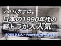 【日本の評判】アメリカで日本の軽トラ人気の様子　rev