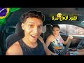 أخدت زوجتي البرازيلية لتعليمها القيادة في سيارتي لأول مرة ماذا حدث 