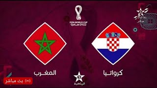 بث مباشر مباراة المغرب وكرواتيا اليوم تحديد المركز الثالث كأس العالم قطر 2022 بث مباشر مباريات اليو