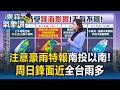 注意豪雨特報「南投以南」！周六午後雨.周日鋒面接近「全台雨多」【東森氣象讚】