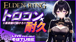 ＃112【エルデンリング /ELDEN RING】PS版・3周目トロコン目指す！！【初見さんコメント歓迎】