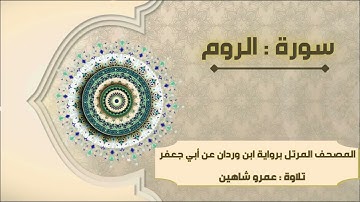 سورة الروم بقراءة أبي جعفر|| عمرو شاهين