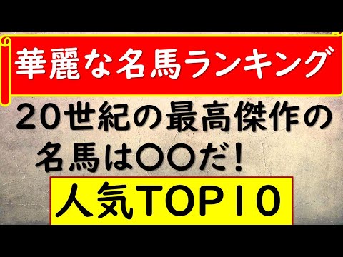 【競馬】感動のレースシーンを演出した名馬のランキングTOP10