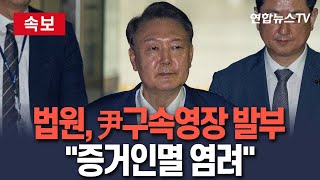 [🔴속보] 尹, 4개월만에 내란특검에 재구속…법원 &quot;증거인멸 염려&quot;  / 연합뉴스TV(YonhapnewsTV)