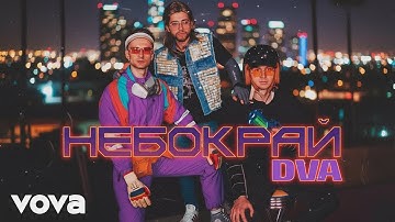 DVA  – Небокрай (Official Music Video)