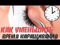 КАК УМЕНЬШИТЬ ВРЕМЯ НАРАЩИВАНИЯ РЕСНИЦ?