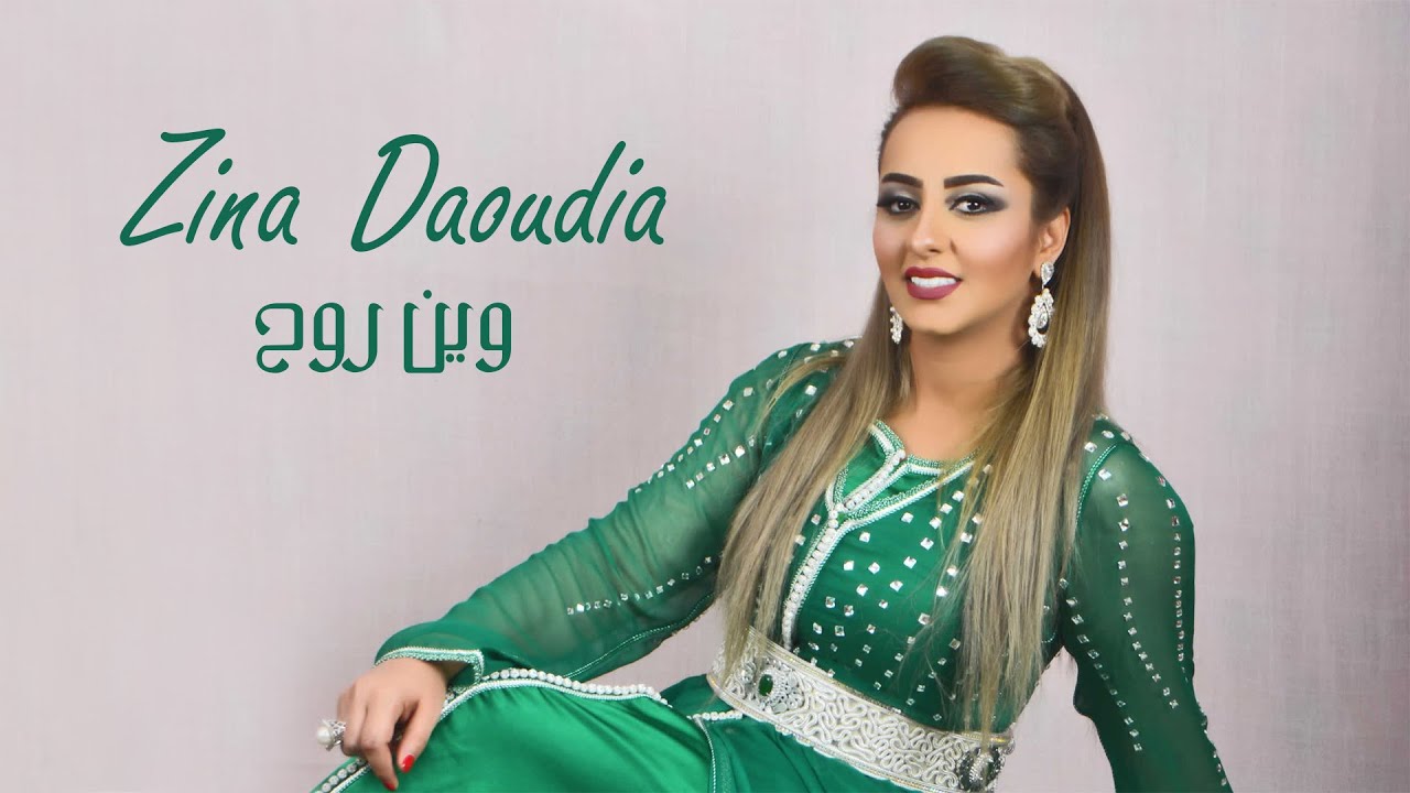 Zina Daoudia  Win Rouh [Lyric Video] (2022) Chanson archive زينة