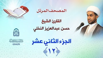 الجزء الثاني عشر - المصحف المرتل بصوت القارئ الشيخ حسن عبدالعزيز النخلي