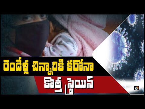 రెండేళ్ల చిన్నారికి కరోనా కొత్త స్ట్రెయిన్: 2-year-old UK Returnee Tests Positive In Meerut | 10TV