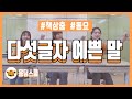 [책상춤] 다섯글자 예쁜 말 (아침열기ㅣ저학년 춤ㅣ인기 동요)